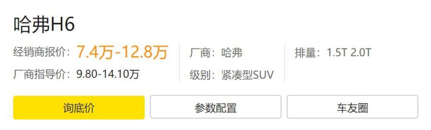 哈弗H6上市即降2万4，这是要从老对手比亚迪宋那里抢销量？