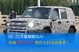 20-25万级增程SUV 奇瑞iCAR V27用什么打动消费者？