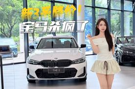 二十万出头的宝马3系，值不值？