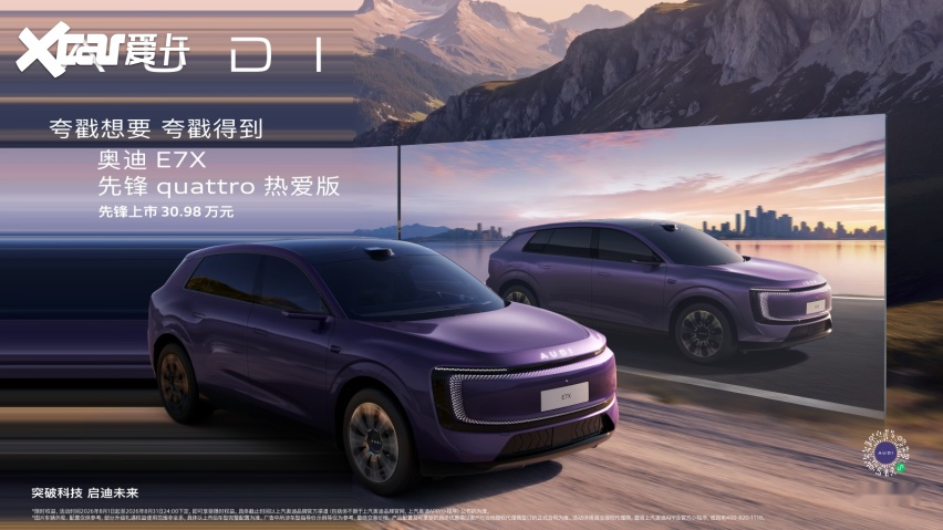 奥迪E7X先锋quattro热爱版上市 限时臻享价30.98万元