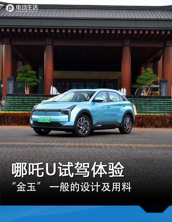 “金玉” 一般的设计及用料 哪吒U偏舒适性试驾体验