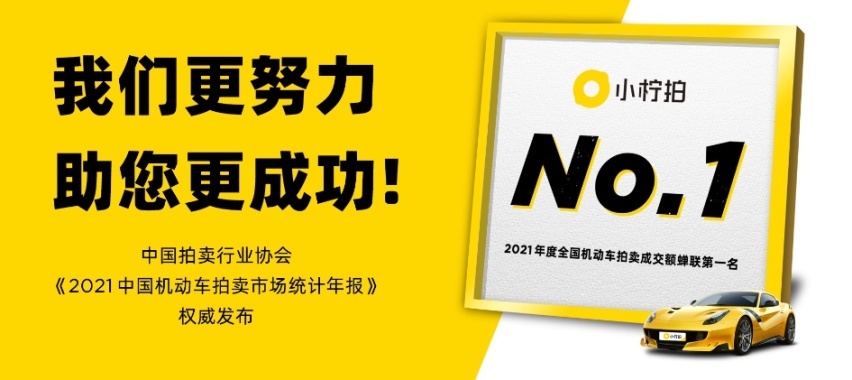 快讯 | 小柠拍蝉联2021年度全国机动车拍卖成交额第一名