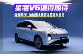 强强联合！东风携手华为落地智驾普惠，星海V6值得期待