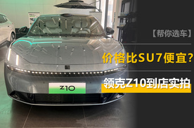 极氪001兄弟车，价格预计比小米SU7便宜，领克首款电车Z10实拍