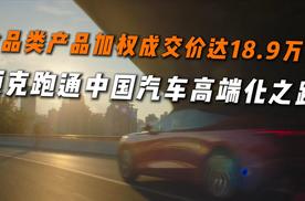 全品类产品加权成交价达18.9万元，领克跑通中国汽车高端化之路