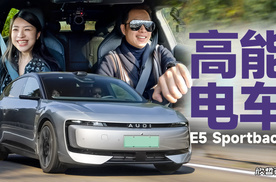 特别策划丨高能电车 奥迪E5 Sportback能否得到老同学的青睐？