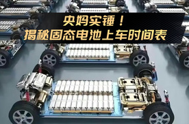 央妈实锤！别再被骗了！揭秘真·固态电池上车时间表 |车尚宇解读