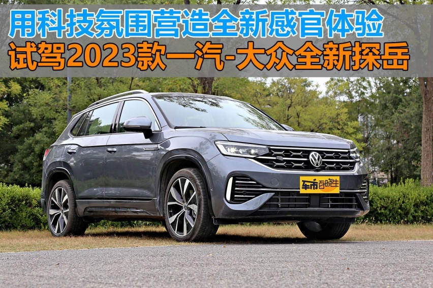 用科技氛围营造全新感官体验 试驾2023款一汽-大众全新探岳