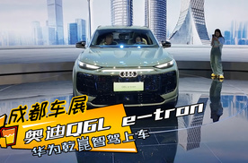 华为乾崑智驾上车，成都车展实拍全新奥迪Q6L e-tron