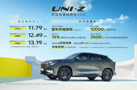 全系标配L2级智驾系统 长安UNI-Z正式上市 11.79万元起