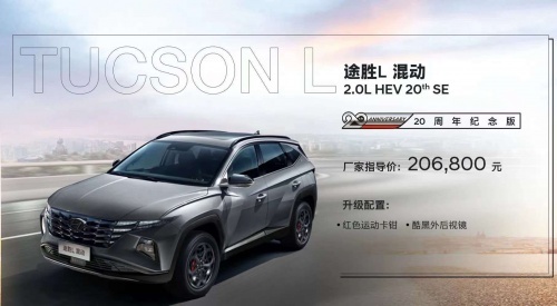三大理由告诉你 为何金九银十购车季途胜L混动20周年纪念版是唯一选择