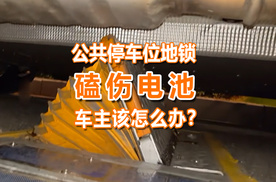 电池被公共车位地锁磕出问题，车主如何避免损失？