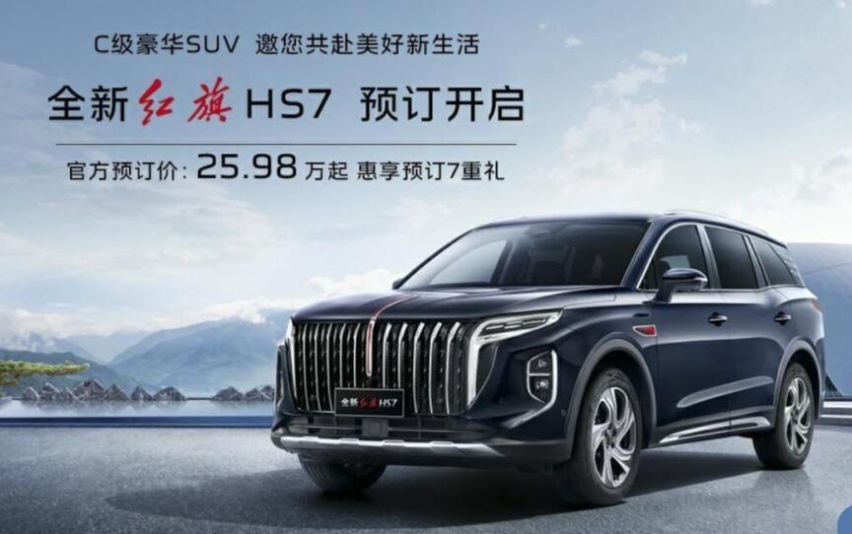 入门款价格下降！换装H9前脸，红旗新款HS7预售25.98万元起