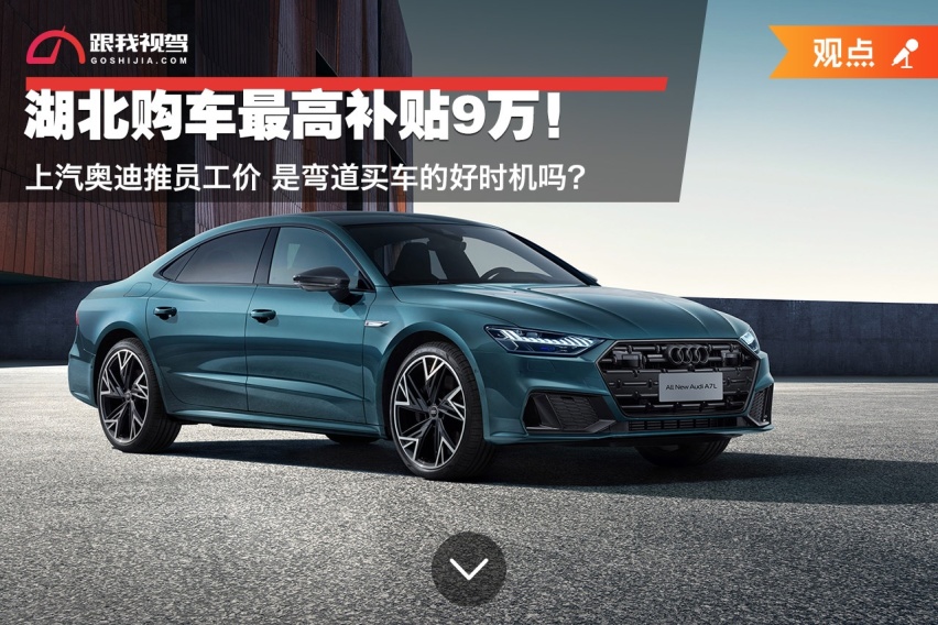 湖北购车最高补贴9万！上汽奥迪推员工价 是弯道买车的好时机吗？