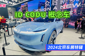 北京车展 ID CODU 概念车 ，大众未来的设计了解了