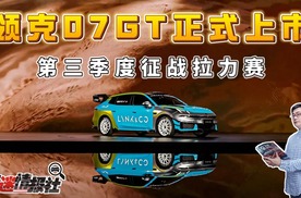 14.58万元起！领克07GT正式上市，第三季度征战拉力赛