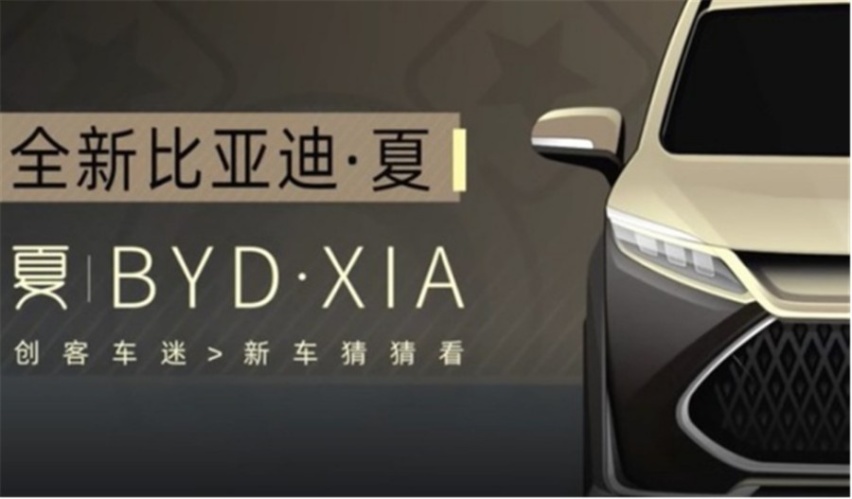 王朝系列新成员，定位商务MPV，比亚迪“夏”渲染图曝光