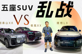 理想L8对比极氪8X、岚图泰山X8，五座SUV乱战