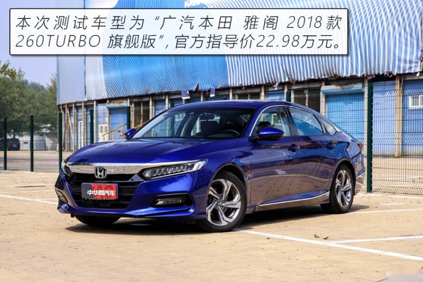 拒绝油腻的B级“常青树” 测试本田雅阁260TURBO