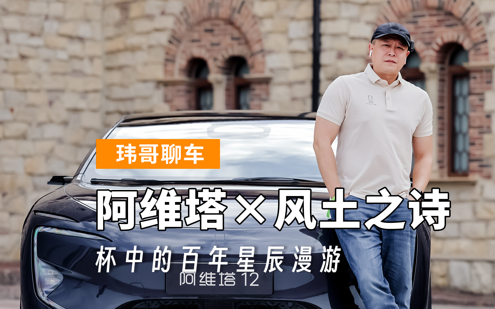 【玮哥聊车】阿维塔×风土之诗 杯中的百年星辰漫游