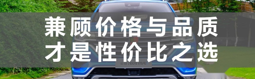 三车对比，荣威RX5 MAX如何杀出合资重围？