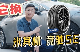 为了自己更爽，我换了一套米其林竞驰5E