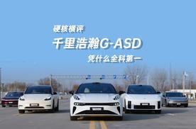 硬核横评：千里浩瀚G-ASD凭什么全科第一？