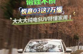 通勤不焦虑+带娃不挤，悦意03这7万级大大大纯电SUV特懂家用！