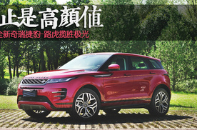 不止是高颜值 试驾全新奇瑞捷豹-路虎揽胜极光