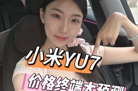 小米YU7 价格终端大预测