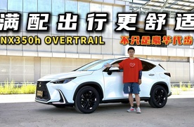 满配出行更舒适！试驾雷克萨斯NX350h OVERTRAIL