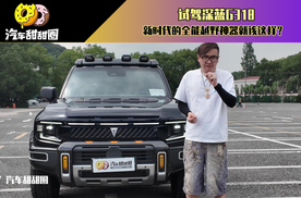 试驾深蓝G318，新时代的全能越野神器就该这样？