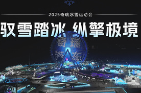 2025奇瑞冰雪运动会 驭雪踏冰 纵擎极境