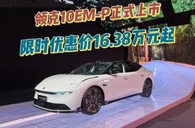 全系标配智电四驱 领克10EM-P正式上市 限时优惠价16.38万元起