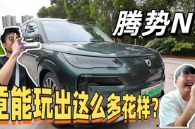 腾势N9的车厢竟能玩出这么多花样？