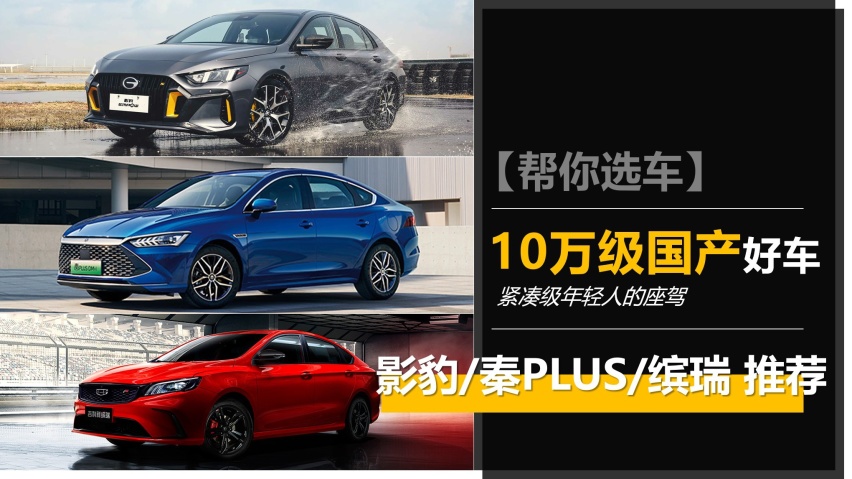 【帮你选车】10万级别国产车怎么选？影豹带着一堆潮车靠近中...