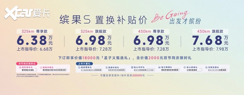 置换补贴价6.38万元起，“高质感缤纷座驾”缤果S正式上市！