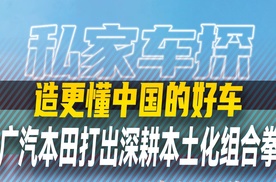 造更懂中国的好车，广汽本田打出深耕本土化组合拳