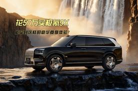花57万买极氪9X能买到啥样的豪华尊享体验？