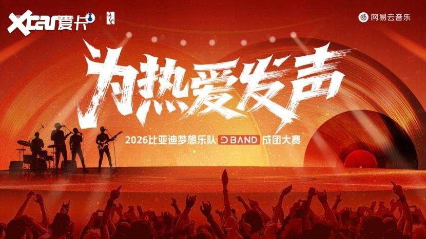 梦想成真！2026比亚迪梦想乐队成团大赛圆满收官
