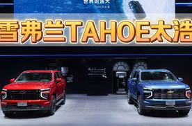 北美传奇全尺寸SUV登陆中国，2025款雪佛兰TAHOE太浩开启预售