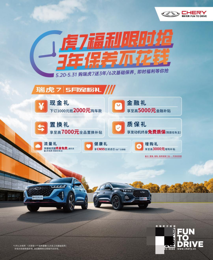 速抢！手慢无！奇瑞瑞虎7限时送福利3年保养不花钱！