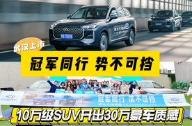 第五代瑞虎8武汉上市：10万级SUV开出30万豪车质感