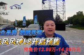 央企品质、旗舰风范：东风风神L8开启预售，预售价12.99万-14.99万元