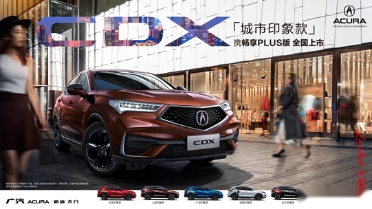 广汽Acura CDX畅享PLUS版即将全国发售