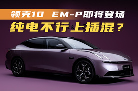 纯电不行上插混？领克10 EM-P即将登场