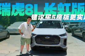 限时售价12.77万起，5座版更实用！瑞虎8L长虹版到店实拍