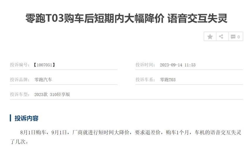提车当天直降1万元，零跑T03遭车主集体投诉