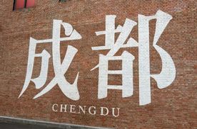 “双面”成都