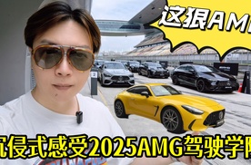 沉侵式感受 2025 AMG驾驶学院